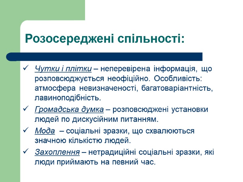 Розосереджені спільності: